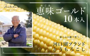 ＜2025年先行予約＞【富士山の麓で育つ】河口湖ブランドとうもろこしInakakara「恵味ゴールド」10本入 FBA002