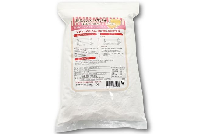 米の甘みと香り 菅原さんちの菓子・料理用米粉 1kg [菅原商店 宮城県 加美町 44581375] 米粉 うるち米 粉 料理用粉