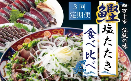 22-500．【3回定期便】四万十自慢のカツオの塩タタキ食べ比べ！