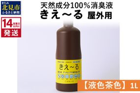 《14営業日以内に発送》天然成分100％消臭液 きえ～るＨ 屋外用【液色茶色】 1L×1 ( 消臭 天然 屋外 )【084-0042】