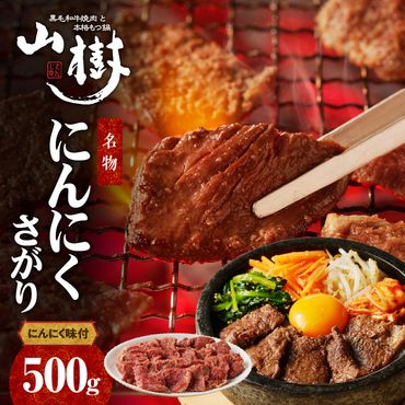 山樹名物　にんにくさがり（アメリカ産サガリ）500g [047R22]