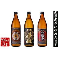 ＜入金確認後、2週間以内に発送！＞志布志だれやめAセット(3種・各900ml) a5-145-2w