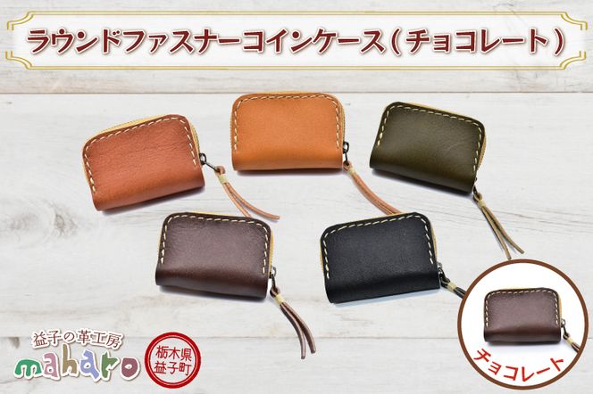 【ベイカー フルグレインブライドル】 ラウンドファスナーコインケース　チョコ財布