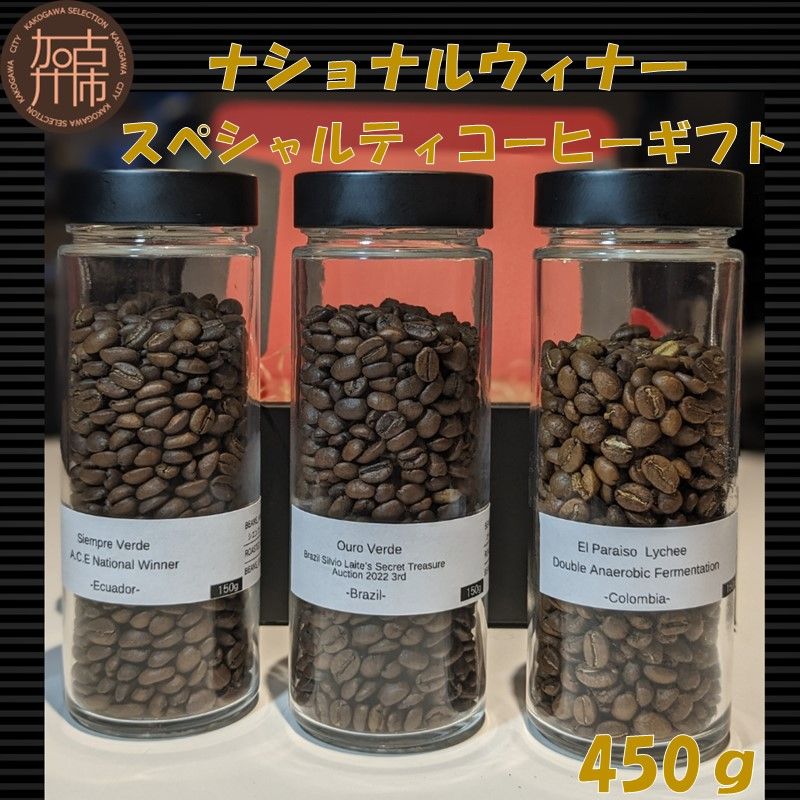 ナショナルウィナー スペシャルティコーヒーギフト 450g[ 焙煎 浅煎り フルーティー 酸味 香り ギフト 豆 3種 セット ふるさと納税 珈琲 コーヒー ][2402G11702]