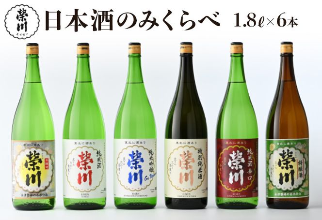 榮川　日本酒 のみくらべ　1.8L × 6本