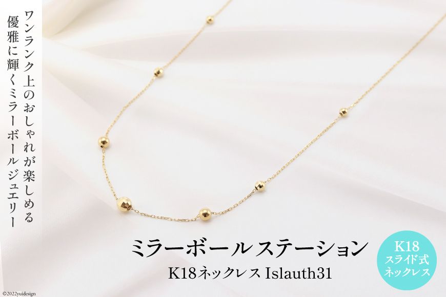 ネックレス K18 ミラーボール ステーション Islauth31 [Islauth 山梨県 韮崎市 20743200] アクセサリー ネックレス ジュエリー シンプル おしゃれ プレゼント ギフト 贈りもの 贈答