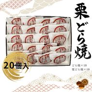 158-1077-014 どら焼・栗どら焼 20個入 【 和菓子 大阪府 門真市 】