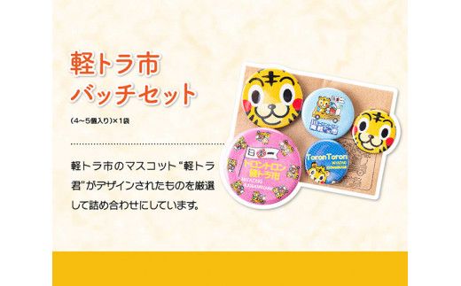 日本一の軽トラ市！オリジナル３点セット【 オリジナル 限定 トートバッグ 缶バッジ 手作り お守り 】 [F5302]