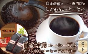 自家焙煎 コーヒー豆（ワコーミックス・キューバ）各300g カリタ102 コーヒーフィルター 100枚 セット 厳選館《90日以内に出荷予定(土日祝除く)》 和歌山県 日高町---wsh_gsk20_90d_24_12000_300g---