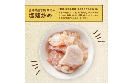 宮崎県産若鶏肩肉の塩麹炒め 130ｇ×20袋 肉 鶏 鶏肉 惣菜 [F0714]