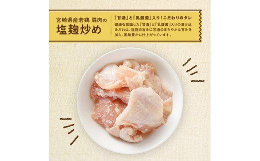 宮崎県産若鶏 若鶏肩肉の塩麹炒め 計2.6kg(130ｇ×20袋)【国産 鶏肉 九州産 惣菜 肉 とり 小分け 簡単調理 肉加工品 塩麹 塩こうじ 若鶏 】 [C00709]