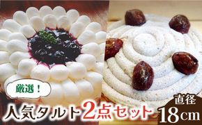 【2026年1月～発送】【舌にあふれる季節感♪こだわりのサクサクタルト】BBフロマージュ・モンブランタルト 2種 セット / タルト モンブラン ブルーベリー 南島原市 / アトリエジジ [SAA014] 