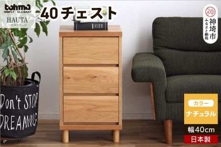 ハウタ NA 40チェスト 【タンス チェスト 衣類入れ 引出付 小物入れ 家具 国産 かわいい】(H060349)