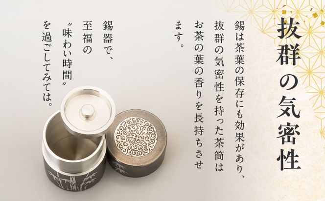【錫彦　浅田錫器】茶筒（小）【木箱付き】　K232-001