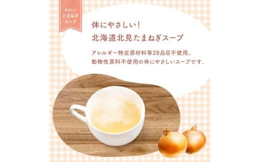 《7営業日以内に発送》大地の恵み北海道やさしいたまねぎスープ 8袋×1箱 ( 玉ねぎ 簡単 粉末 スープ )【125-0046】