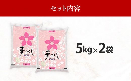 福岡県産ブランド米「夢つくし」白米　計10kg(5kg×2袋)