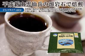 CE165 平成新山雲仙溶岩焙煎　有明海の塩珈琲（コーヒー）　ドリップタイプ×4回分