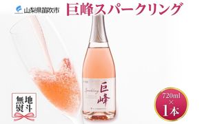 巨峰スパークリング  720ml モンデ酒造 177-4-005