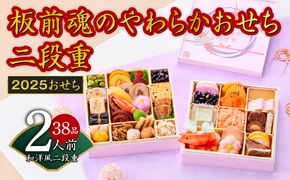 Y100 【12/15受付終了】おせち「板前魂のやわらかおせち二段重」和洋風 二段重 6.5寸 38品 2人前 先行予約 【おせち おせち料理 板前魂おせち おせち2025 おせち料理2025 冷凍おせち 贅沢おせち 先行予約おせち 年内発送】