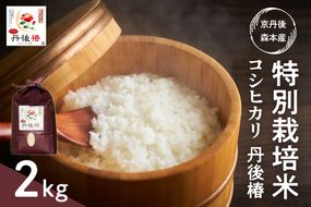 令和6年産 特別栽培米コシヒカリ 丹後椿（京丹後森本産） 2kg　AG00008