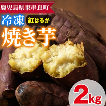 【0122619a】東串良の紅はるか冷凍焼き芋(合計約2kg・1kg×2袋)冷凍 焼芋 焼き芋 やきいも さつまいも さつま芋 スイーツ 熟成【甘宮】