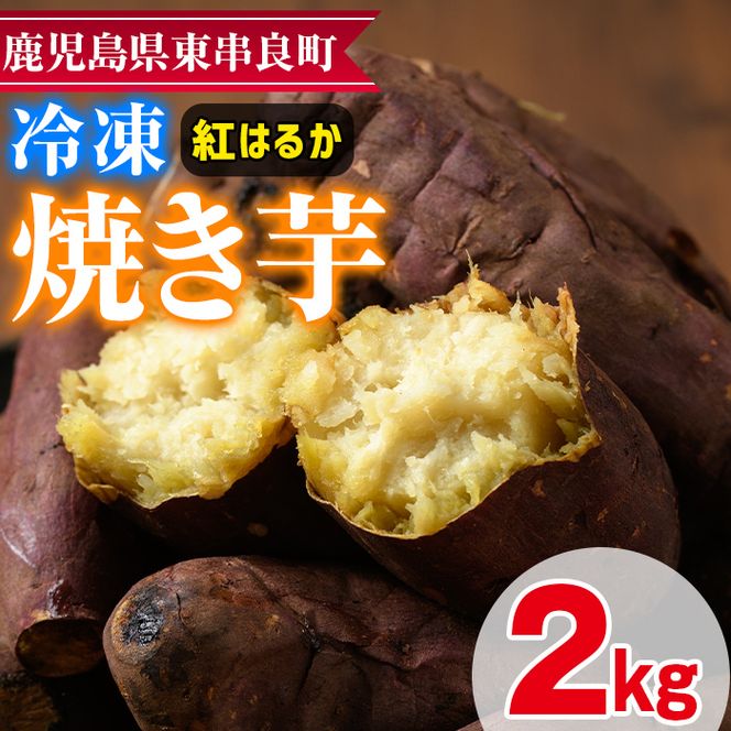 【0122619a】東串良の紅はるか冷凍焼き芋(合計約2kg・1kg×2袋)冷凍 焼芋 焼き芋 やきいも さつまいも さつま芋 スイーツ 熟成【甘宮】