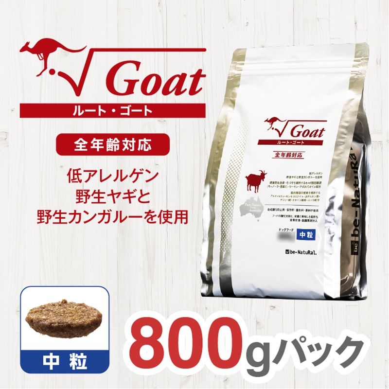 ドライドッグフード ルート・ゴート 中粒 800g