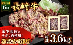 【6回定期便】長崎牛 サガリ 肉 600g 西京噌漬け / 南島原市 / はなぶさ [SCN074]