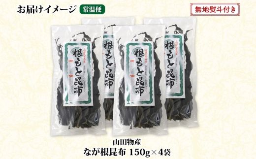 北海道産 なが根昆布 4袋セット 150g×4袋 計600g 長根昆布 天然 こんぶだし 昆布出汁 根こんぶ 根コンブ 昆布 こんぶ コンブ 無地熨斗 熨斗 のし 昆布森産 山田物産 北海道 釧路町 釧路超 特産品 121-1927-38