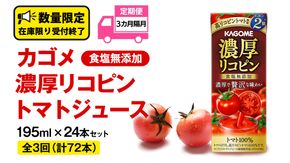 【 全3回 隔月 定期便 】 カゴメ 濃厚リコピン 食塩無添加 トマトジュース 195ml × 24本 カゴメトマトジュース KAGOME トマト ジュース 紙パック 食塩 無添加 無塩 トマト100％ 頒布会 数量限定 [DA062us]