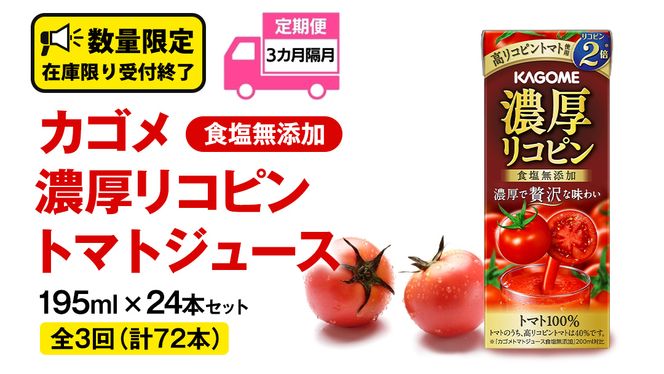 【 全3回 隔月 定期便 】 カゴメ 濃厚リコピン 食塩無添加 トマトジュース 195ml × 24本 カゴメトマトジュース KAGOME トマト ジュース 紙パック 食塩 無添加 無塩 トマト100％ 頒布会 数量限定 [DA062us]