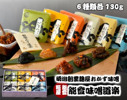 [N001] 能登味噌道楽(おかず味噌6種詰合せ)