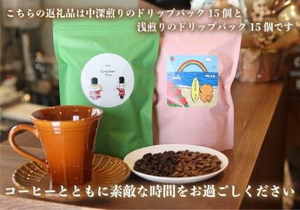 [注文後に焙煎] 自家焙煎コーヒードリップバッグ中深、浅煎り 30個飲み比べ｜珈琲 焙煎 ドリップコーヒー 