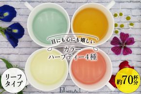 カラーハーブティー4種（リーフタイプ／約70杯分） [ナチュラルマルシェ ソヨソヨ 長野県 池田町 48110831] アソート 飲み比べ セット 睡眠 リラックス ハーブティ メール便