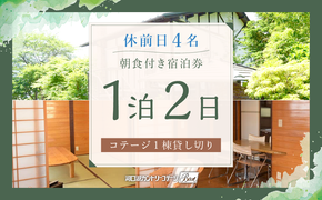 【河口湖カントリーコテージBan】休前日4名コテージ1棟貸し切り1泊2日朝食付き FAA7048