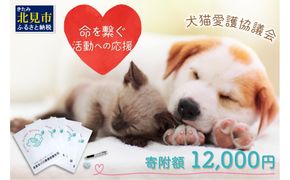 【犬猫等愛護活動、命を繋ぐ活動への応援】北見市犬猫愛護協議会グッズ ( いぬ ねこ 保護 地域猫 雑貨 文房具 セット 動物愛護 愛護 )【144-0003】