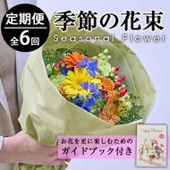 ＜定期便・6回(連続)＞季節のお楽しみブーケ(生花：Sサイズ)生花 お花 花束 フラワー 植物 贈り物 インテリア【FM-5】【フラワーショップまつだ】