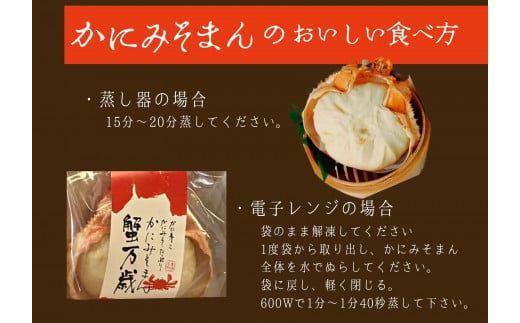 【香住ガニ かにみそまん 150g×4個入り 冷凍】令和6年9月中旬以降順次発送 かにの本場、香住で水揚げされた香住ガニのかにみそと、かに身がぎっしり詰まった中華まんを甲羅の器に入れました。コクと旨味を引き出し、かにの旨味を濃縮した飴を噴火するほど詰め込んでいます。ポン酢を付けても美味しいです。大人気 ふるさと納税 兵庫県 香美町 香住 送料無料 白龍 30-01