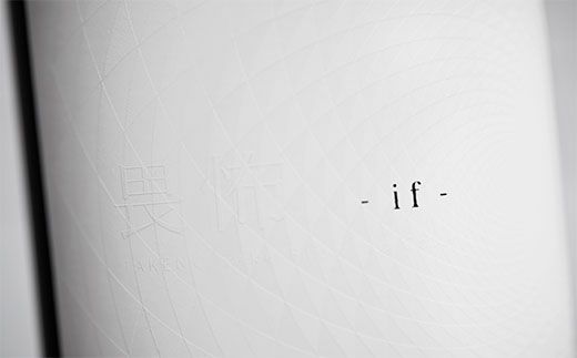あなたの「if」をめぐる旅　日本酒「if」