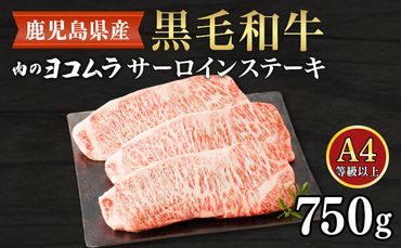 【肉のヨコムラ】黒毛和牛サーロインステーキ　K189-005