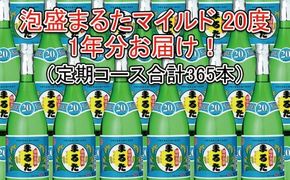 【定期コース】まるたマイルド20度720ml 365本（約30ケース）