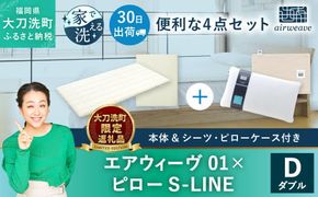 【大刀洗町限定】エアウィーヴ01 ダブル × ピロー S-LINE 4点セット（シーツ・ピローケース付き）