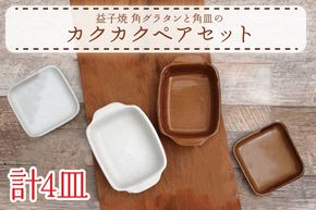 【益子焼】角グラタンと角皿のカクカクペアセット｜角型 ペアセット オーブン可 食洗器可 電子レンジ可（AH004）