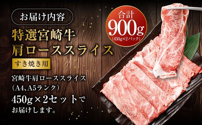 ＜宮崎牛肩ローススライスすき焼用900g＞2か月以内に順次出荷します【c506_hn_x1】