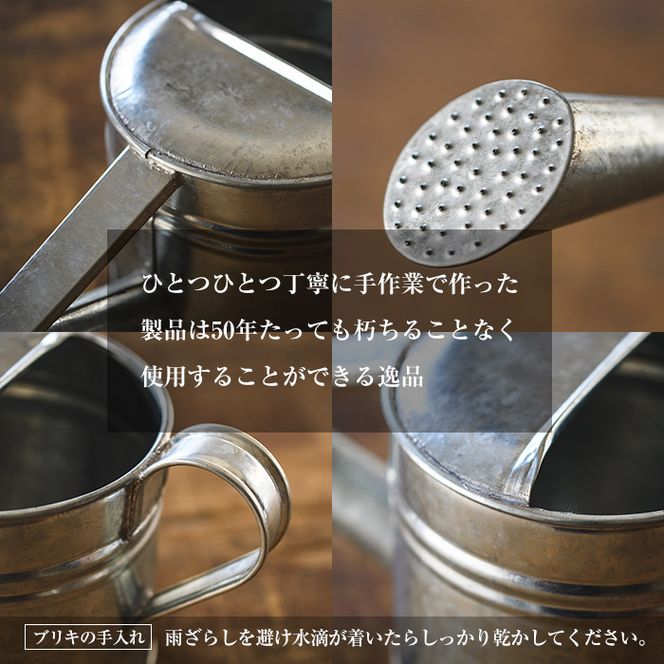 板金職人が作るトタンのジョウロ (小・2.5L) ジョウロ 雑貨 日用品 金属加工 職人 手作り 手仕事 大分県 佐伯市 【FH01】【吉岡板金】