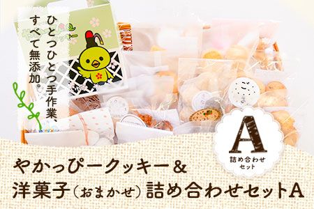 やかっぴークッキー&洋菓子(おまかせ)詰め合わせセットA ほほえみ矢掛[60日以内に出荷予定(土日祝除く)]岡山県矢掛町---osy_hohoseta_60d_22_13000_a---