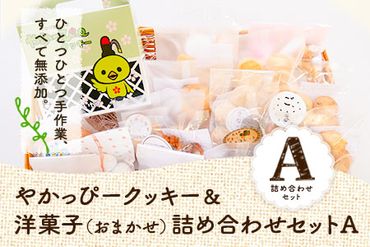 やかっぴークッキー&洋菓子(おまかせ)詰め合わせセットA ほほえみ矢掛《60日以内に出荷予定(土日祝除く)》岡山県矢掛町---osy_hohoseta_60d_22_13000_a---