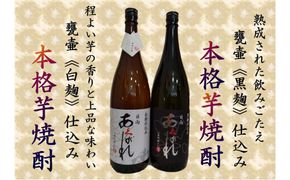 焼酎 芋 あくがれ白麹・黒麹 1800ml×各1本 [七福酒店 宮崎県 日向市 452060649] 芋焼酎  甕壷 本格焼酎 白麹 黒麹 25度