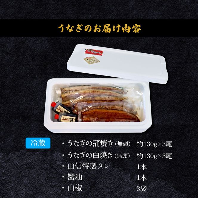 ～四国一小さなまち～ ヤマシン特選うなぎの蒲焼き３尾＋白焼き３尾入り（特製タレ付き） うなぎ 鰻 ウナギ 国産 高知県産 合計6尾 蒲焼 かばやき 白焼き 特製タレ 冷蔵 配送 真空パック