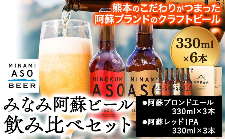 みなみ阿蘇ビール 飲み比べセット 阿蘇ブロンドエール 阿蘇レッド IPA 330ml×6本セット 株式会社南阿蘇ケアサービス [90日以内に出荷予定(土日祝を除く)] インディアペールエール みなみ阿蘇ビール 6本 ビール 酒 お酒 熊本県 南阿蘇村 送料無料 酒---sms_carebrednk_90d_r7_15000_6i---